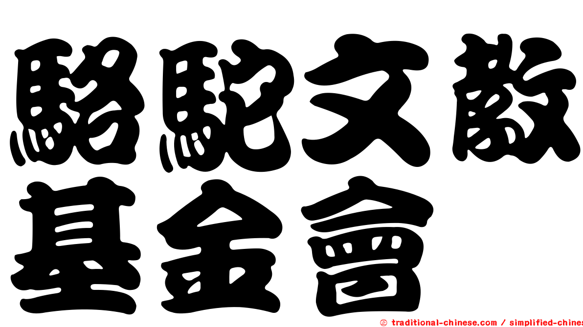 駱駝文教基金會