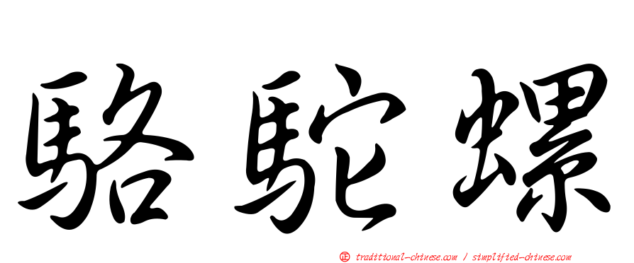 駱駝螺