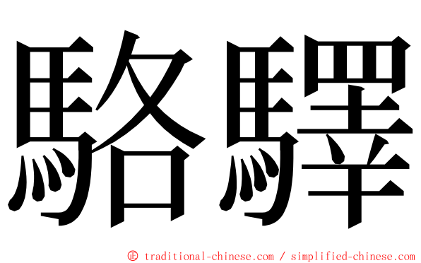 駱驛 ming font