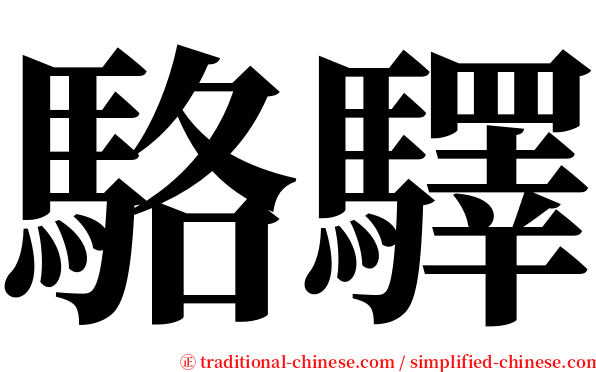 駱驛 serif font