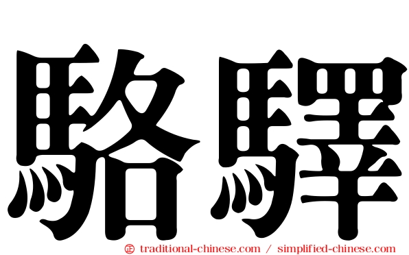 駱驛