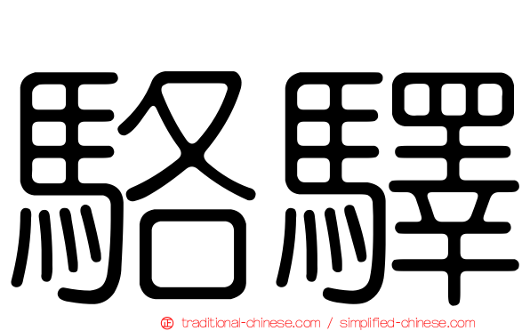 駱驛
