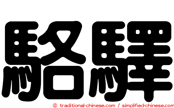 駱驛