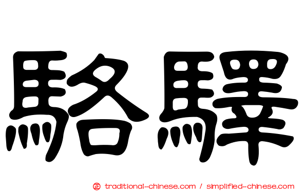 駱驛