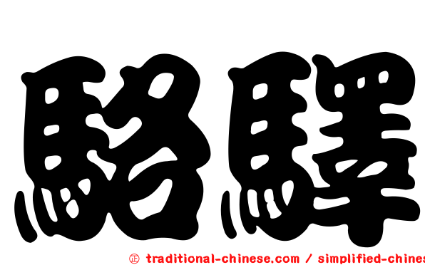 駱驛
