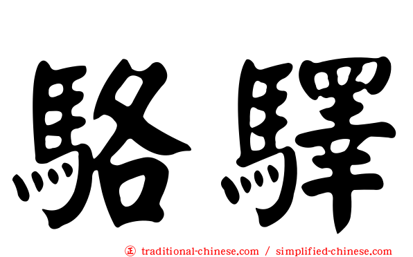駱驛