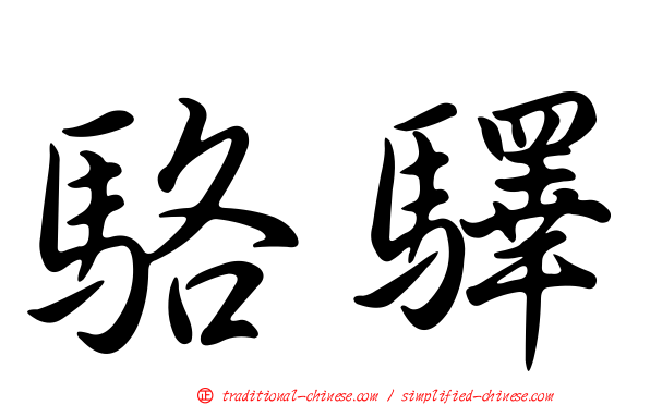 駱驛