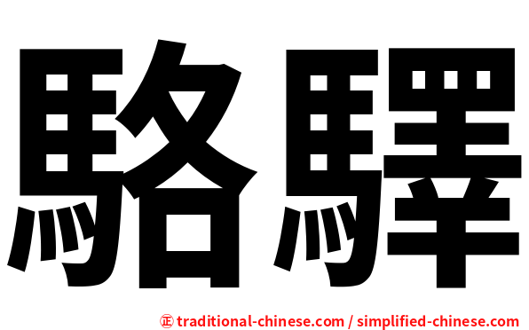 駱驛