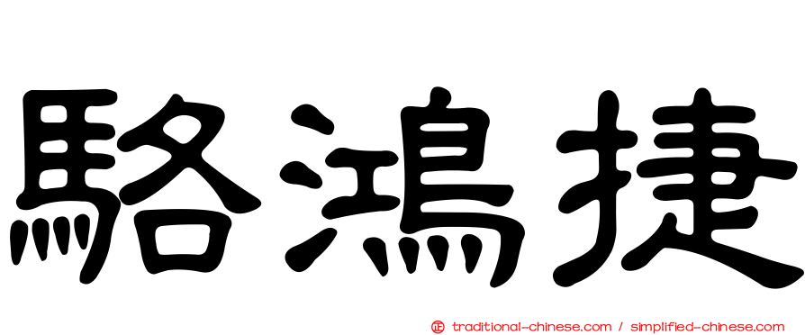 駱鴻捷