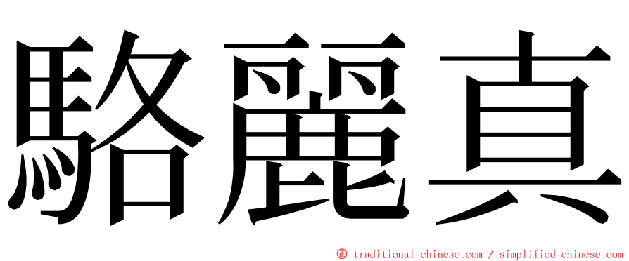 駱麗真 ming font