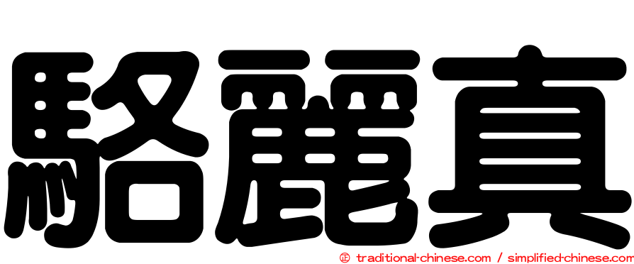 駱麗真