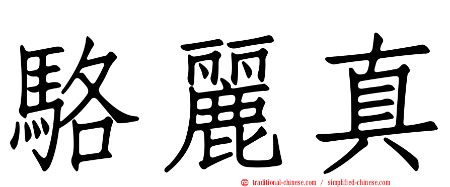 駱麗真