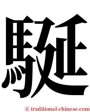 駳 serif font