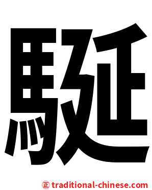 駳