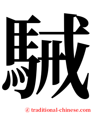 駴 serif font