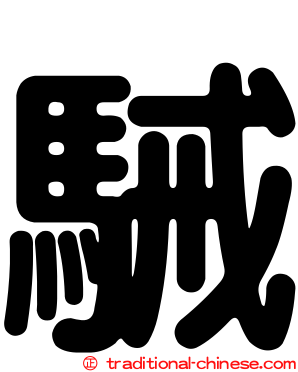 駴