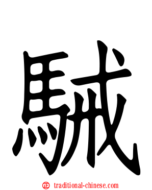 駴