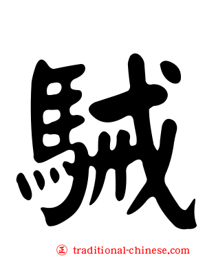 駴
