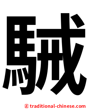 駴