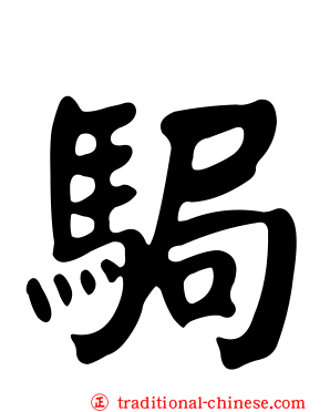 駶