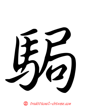 駶