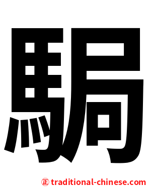 駶