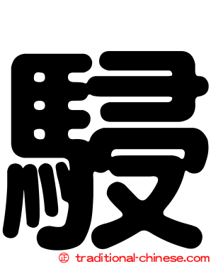 駸