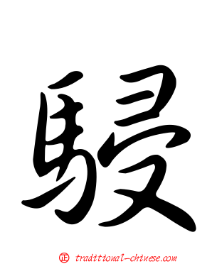 駸