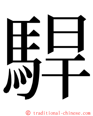 駻 ming font