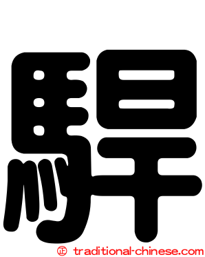駻