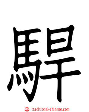 駻