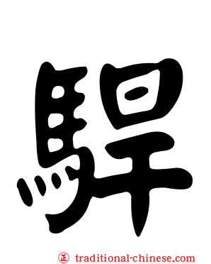 駻