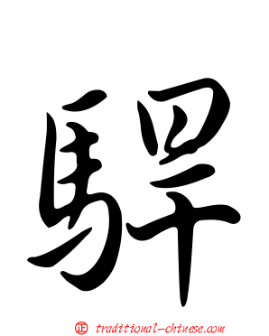 駻