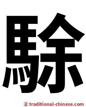 駼