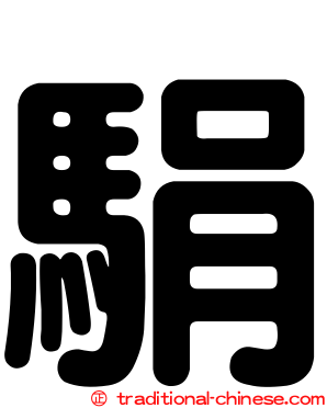 駽