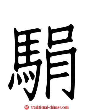 駽