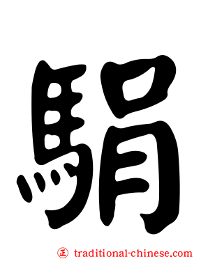 駽