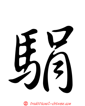 駽