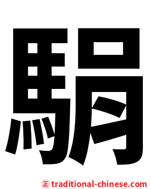 駽