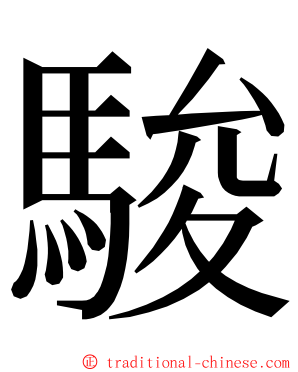駿 ming font