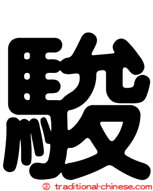 駿