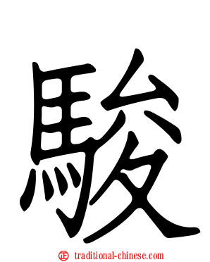 駿
