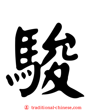 駿