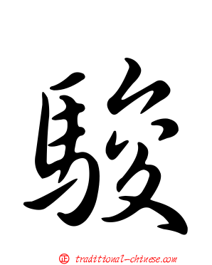 駿