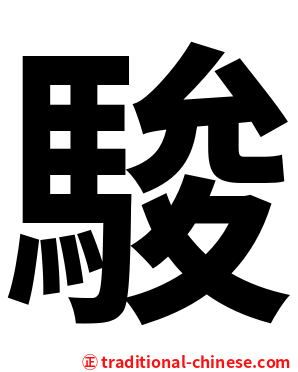駿