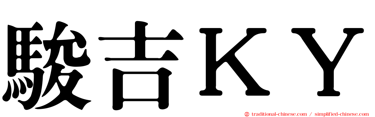 駿吉ＫＹ