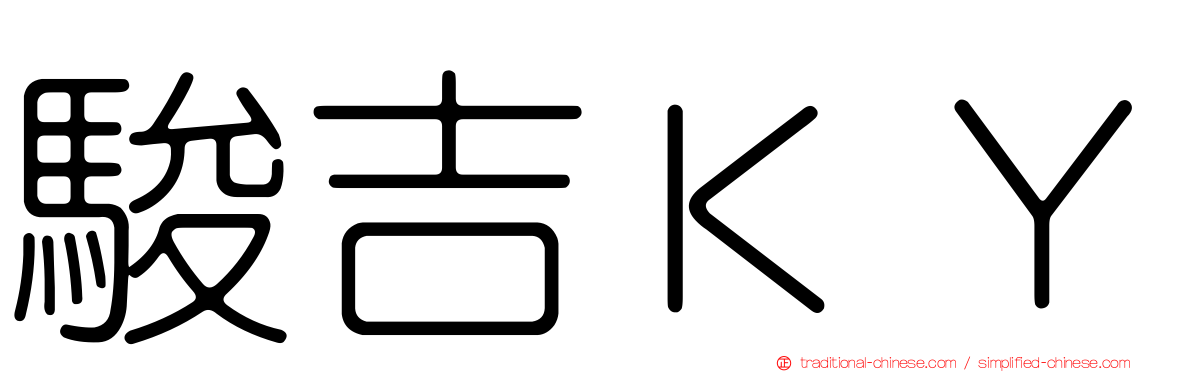 駿吉ＫＹ