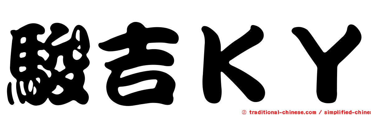 駿吉ＫＹ