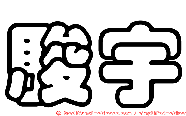 駿宇