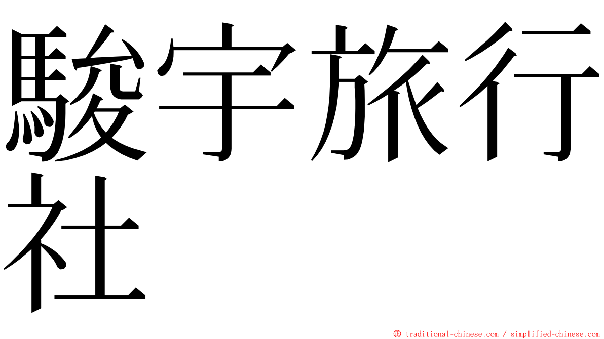 駿宇旅行社 ming font